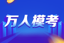 錯(cuò)過注會三輪?？荚趺崔k？別擔(dān)心！自由?？技磳㈤_賽 快來參加＞