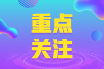 注會做題不得分？原來是這四個問題影響了正確率！