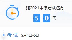備考天數(shù)跌破50！2021中級會計考試倒計時50-41天計劃表