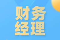 求職財(cái)務(wù)經(jīng)理一定要有中級(jí)職稱嗎？