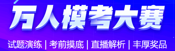 中級會計(jì)職稱萬人模考19日開啟 趕快占座去測評！