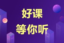 你還在傾心超值班課程？購(gòu)買2022注會(huì)高效實(shí)驗(yàn)班就送超值班啦！