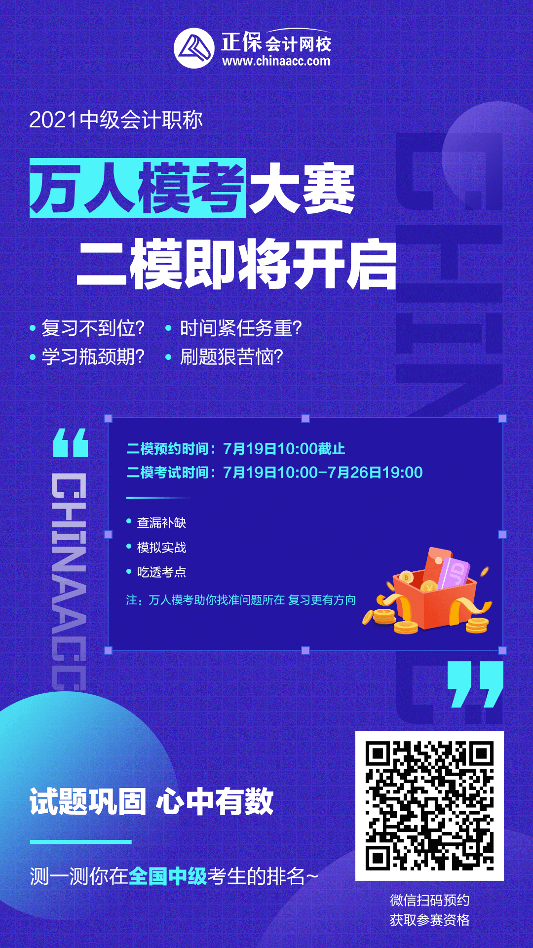 注意！注意！19日10點(diǎn)中級(jí)會(huì)計(jì)第二次?？奸_賽~你預(yù)約了嗎？