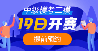 注意！注意！19日10點(diǎn)中級(jí)會(huì)計(jì)第二次?？奸_賽~你預(yù)約了嗎？