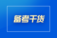 想要通過CPA考試？你至少要做到這些！