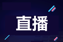 【7月28日直播】赴美上市迎拐點(diǎn)？論美國會(huì)計(jì)準(zhǔn)則在赴美上市中的重要性-0