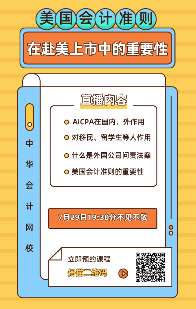 【7月28日直播】赴美上市迎拐點(diǎn)？論美國會(huì)計(jì)準(zhǔn)則在赴美上市中的重要性