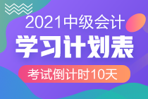 最后10天沖刺！2021中級(jí)會(huì)計(jì)考試倒計(jì)時(shí)10-1天計(jì)劃表