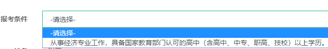 初級經(jīng)濟(jì)師報(bào)名條件