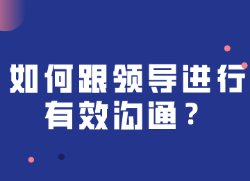 如何跟領(lǐng)導(dǎo)進(jìn)行快速有效溝通，注意這幾個(gè)關(guān)鍵點(diǎn)
