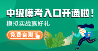 中級(jí)會(huì)計(jì)二模?？汲煽?jī)排行榜滿分席位正虛位以待~快來(lái)挑戰(zhàn)~
