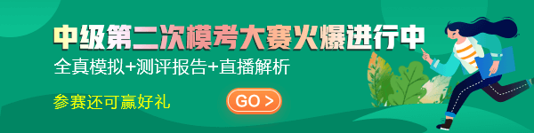 中級(jí)會(huì)計(jì)二模模考成績(jī)排行榜滿分席位正虛位以待~快來(lái)挑戰(zhàn)~