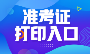 石家莊銀行從業(yè)考試準考證打印入口即將開通！