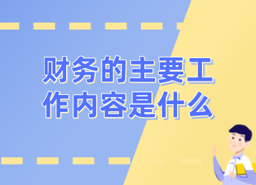 銷售公司財(cái)務(wù)的日常工作有哪些？