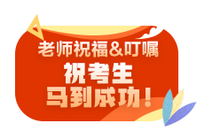 【2021注會直播短線班】師資團(tuán)考前叮囑已到位！請同學(xué)們查收！