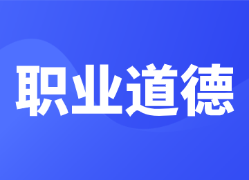 會(huì)計(jì)崗位需要哪些職業(yè)道德？