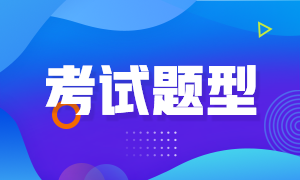 海南省2022年初級會計考試題型有哪些？