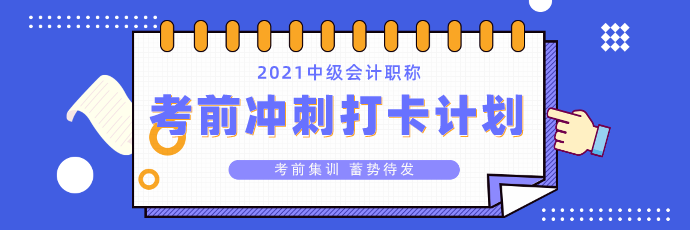 中級(jí)會(huì)計(jì)考前沖刺打卡計(jì)劃26日正式上線！打卡小分隊(duì)就等你來(lái)>