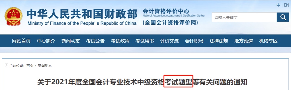 什么情況？2021年中級會計考試題型公布啦！