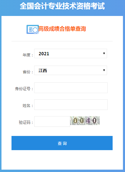 江西2021年高級(jí)會(huì)計(jì)師考試成績單打印入口開通