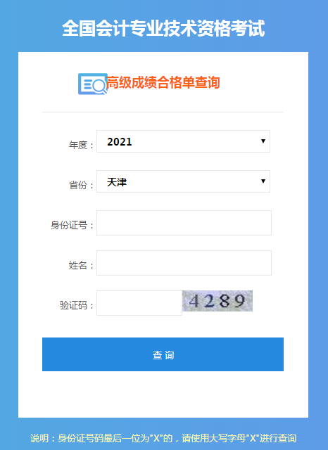 天津2021年高會(huì)考試成績合格單打印入口開通