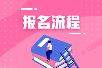 浙江2022年8月CFA考試報(bào)名流程是什么？