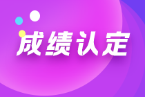 寧夏2021注會考試成績如何認定？一文幫您get