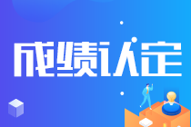 你知道嗎？2021吉林白城注會成績認定規(guī)則來了！