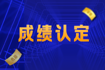 江西吉安注會考生關(guān)注！2021注會考試成績認定規(guī)則已確定！