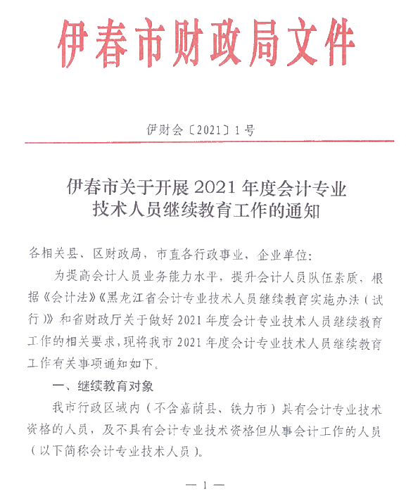 黑龍江省伊春市2021年會計人員繼續(xù)教育通知！