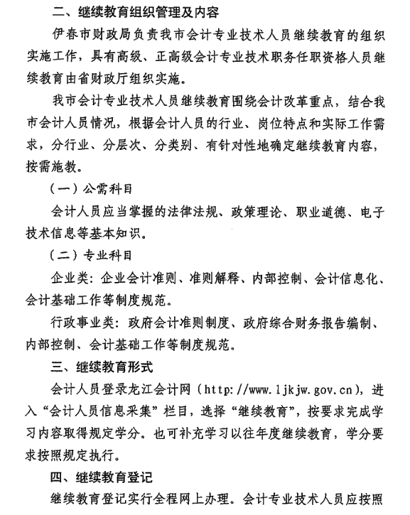黑龍江省伊春市2021年會計人員繼續(xù)教育通知！