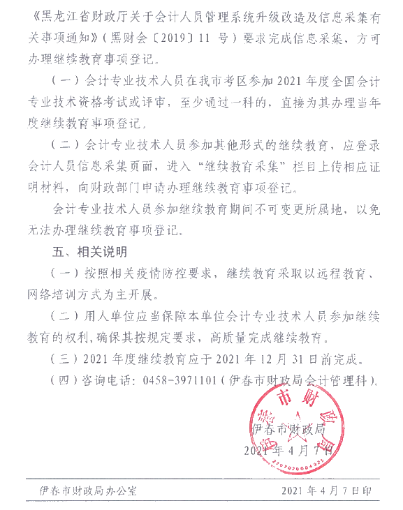 黑龍江省伊春市2021年會計人員繼續(xù)教育通知！