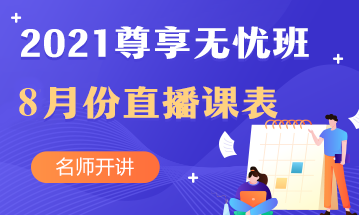 叮~中級會計職稱尊享無憂班8月直播課課表出爐啦！