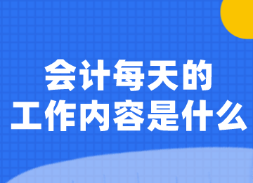 會(huì)計(jì)小白須知，貨幣資金核算的主要工作內(nèi)容