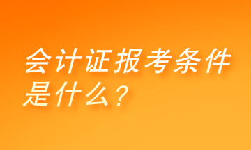 會計證怎么考取需要什么條件？你了解嗎？