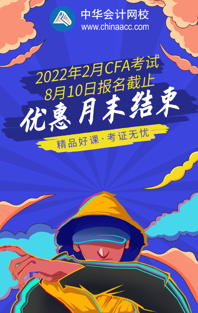 你們明白了嗎？大連2022年2月CFA一級(jí)早鳥報(bào)名時(shí)間！
