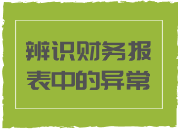 財務(wù)報表中的這些異常情況，你知道代表著什么嗎？