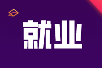 怎樣才能成為一名會計人員？