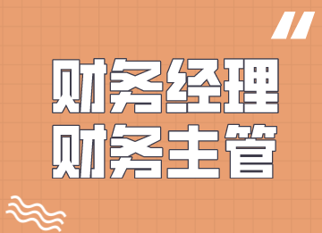 財(cái)務(wù)經(jīng)理是不是財(cái)務(wù)主管，有何區(qū)別？