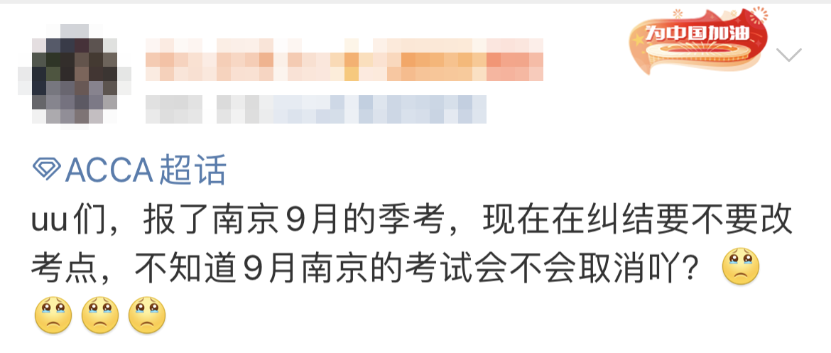 9月南京ACCA考試會取消嗎？ACCA協(xié)會發(fā)布……