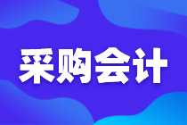 采購會計(jì)如何審核采購合同，這七個(gè)點(diǎn)很關(guān)鍵！