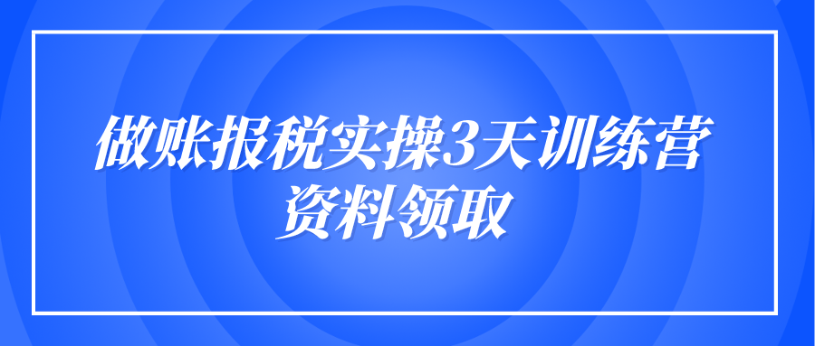  做賬報稅實操3天訓練營資料領取