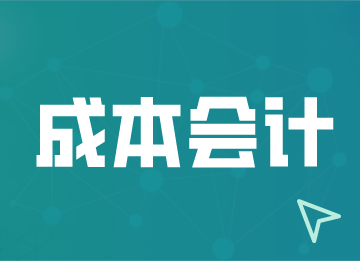 對產(chǎn)品進行成本核算有哪些要求？成本會計須知