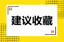 【救命講義】2021年注會《戰(zhàn)略》第四章必背要點(diǎn)！(2)
