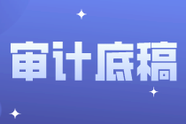 審計(jì)底稿的基本常識(shí)，你都知道嗎？