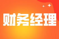 財(cái)務(wù)經(jīng)理的崗位職責(zé)是什么？能力要求是什么？