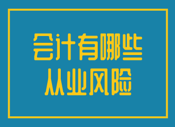 會計有效規(guī)避從業(yè)風(fēng)險，實(shí)現(xiàn)更好的發(fā)展