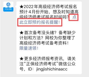 2022年高級經(jīng)濟(jì)師報(bào)名提醒預(yù)約