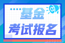報(bào)名注意！2021年基金從業(yè)資格考試沒(méi)有單位能報(bào)考嗎？