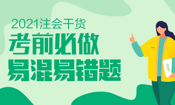 關(guān)注！2021年注會(huì)《稅法》科目易混易錯(cuò)題（五）